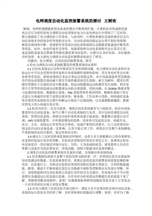 电网调度自动化监控报警系统的探讨   王树欢
