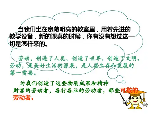 思想品德：尊重劳动者课件