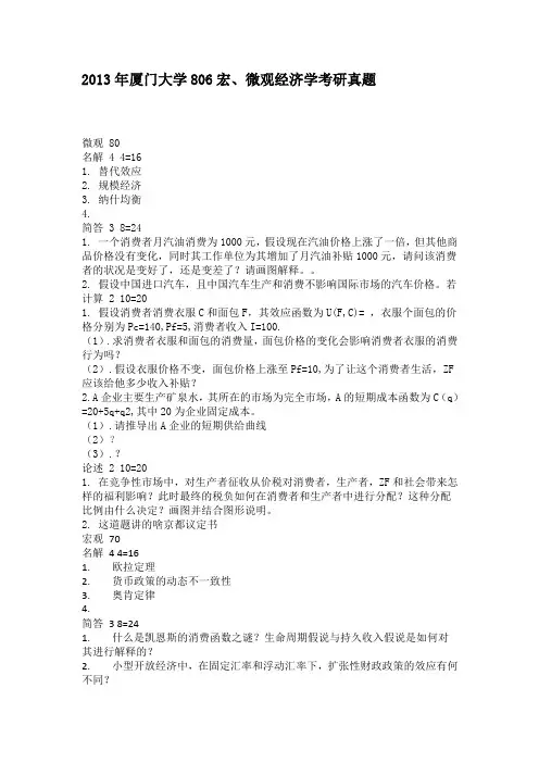2013年厦门大学806宏、微观经济学考研真题