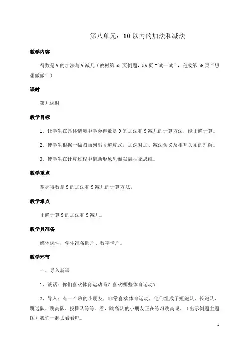 一年级上册数学教案-得数是9的加法与9减几及练习 苏教版‘