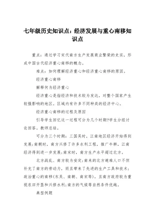 七年级历史知识点：经济发展与重心南移知识点