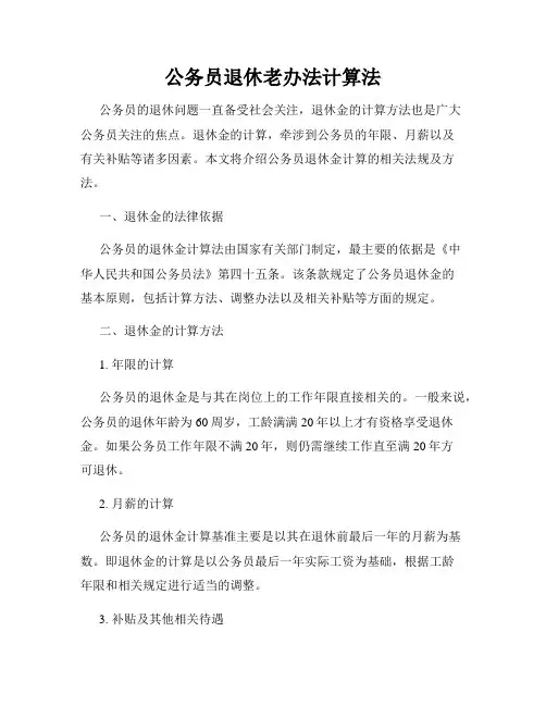 公务员退休老办法计算法