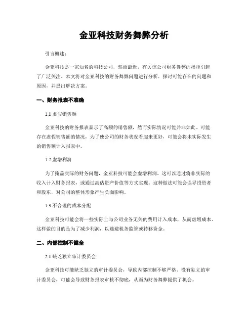 金亚科技财务舞弊分析
