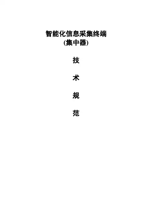 智能化信息采集终端(集中器)技术规范