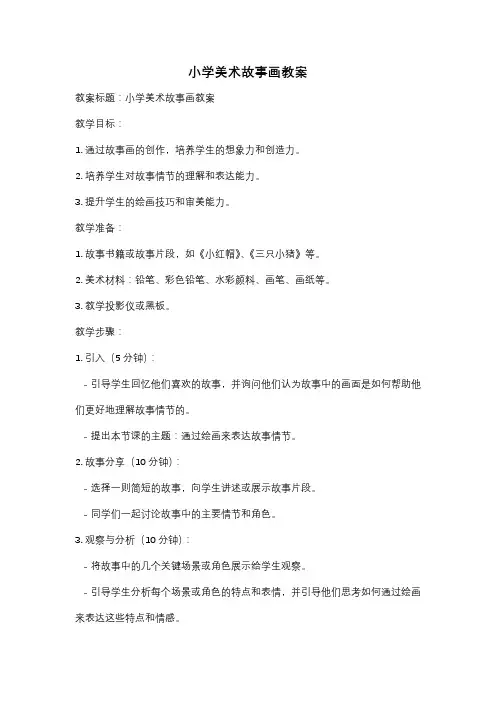 小学美术故事画教案