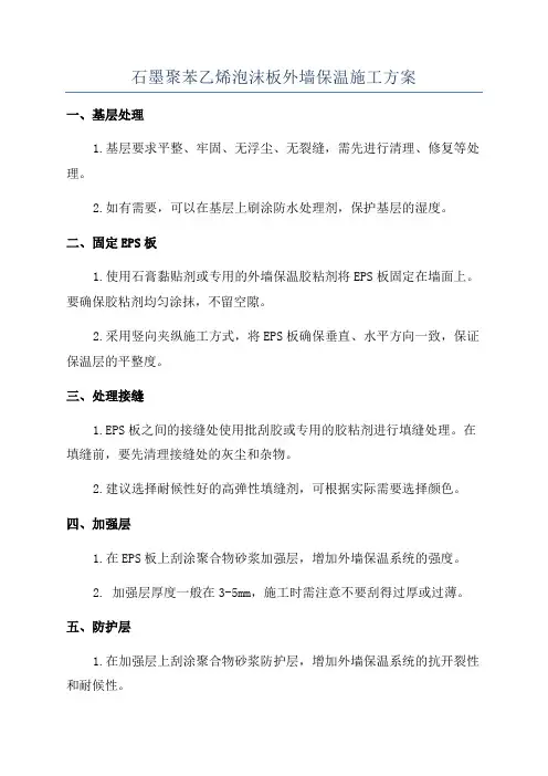 石墨聚苯乙烯泡沫板外墙保温施工方案