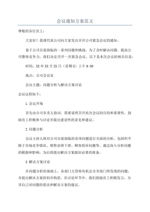 会议通知方案范文