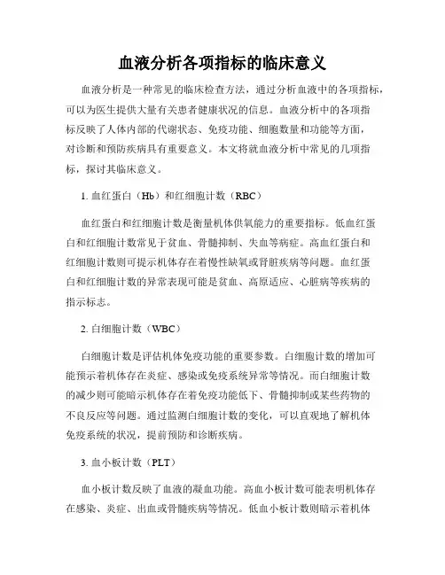 血液分析各项指标的临床意义