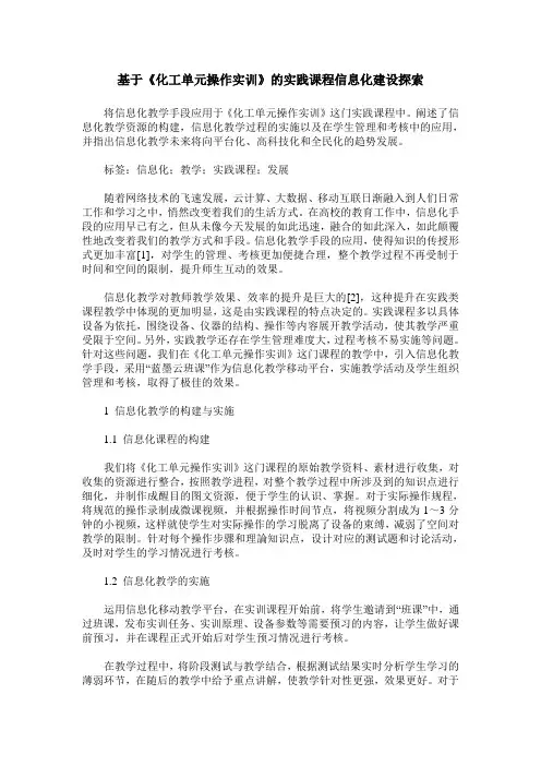 基于《化工单元操作实训》的实践课程信息化建设探索