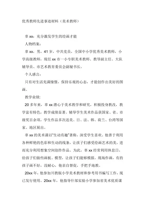 优秀教师先进事迹材料(美术教师)