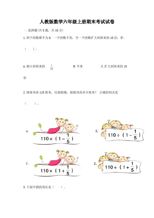 人教版数学六年级上册期末考试试卷附完整答案(易错题)