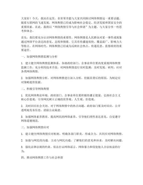网络舆情主题发言稿范文