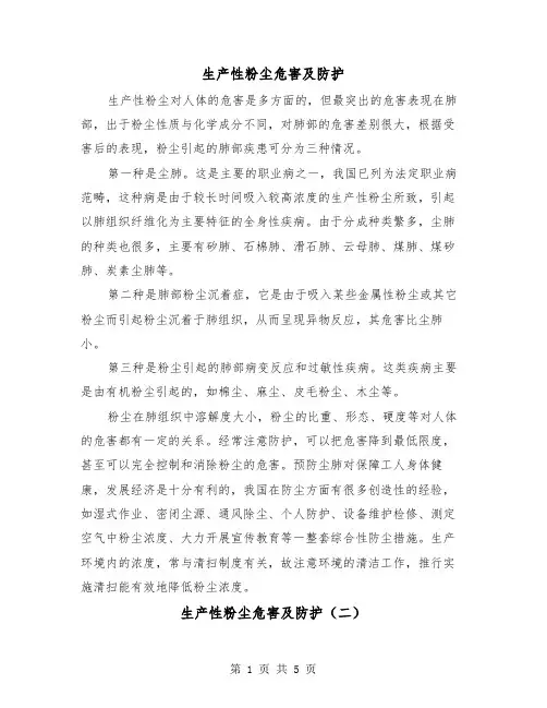 生产性粉尘危害及防护(三篇)