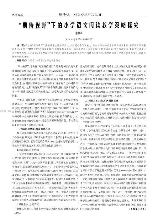 “期待视野”下的小学语文阅读教学策略探究