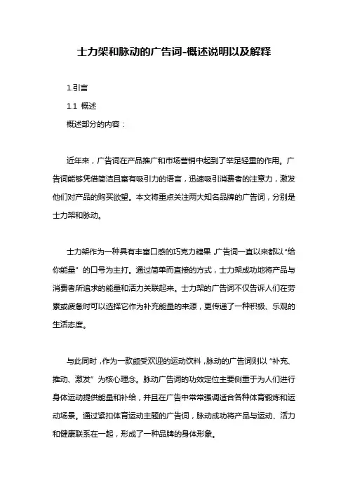 士力架和脉动的广告词-概述说明以及解释