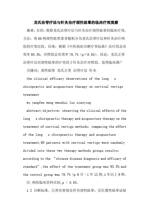 龙氏治脊疗法与针灸治疗颈性眩晕的临床疗效观察