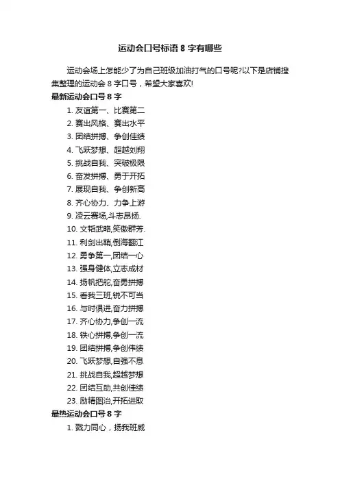 运动会口号标语8字有哪些