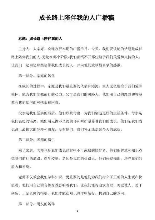 成长路上陪伴我的人广播稿