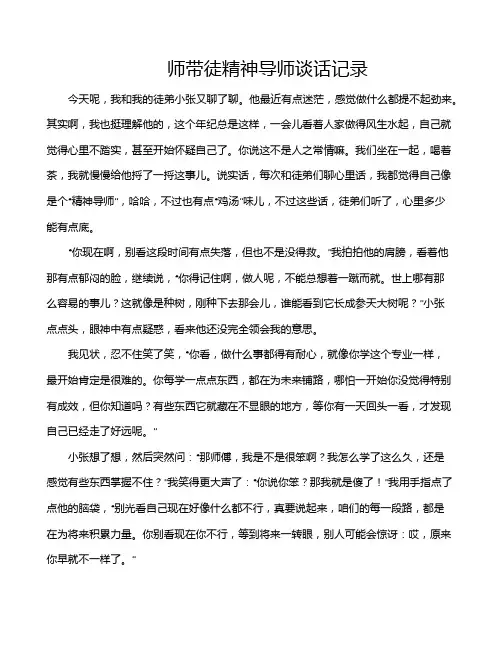 师带徒精神导师谈话记录