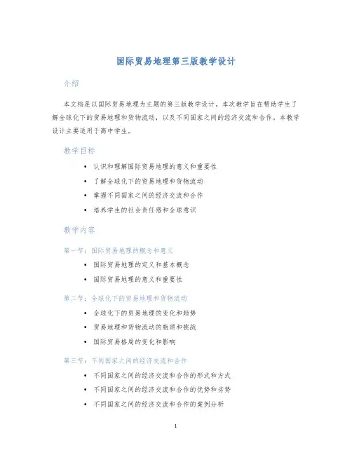 国际贸易地理第三版教学设计 (2)