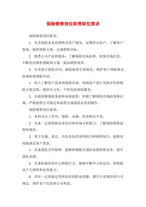 保险销售岗位职责职位要求