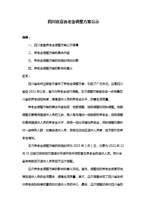 四川官宣养老金调整方案公示