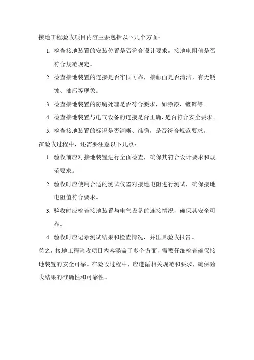 接地工程验收项目内容