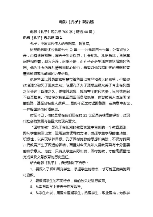电影《孔子》观后感700字（精选40篇）