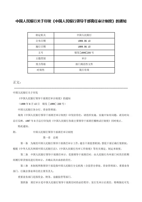 中国人民银行关于印发《中国人民银行领导干部离任审计制度》的通知-银发[1999]200号