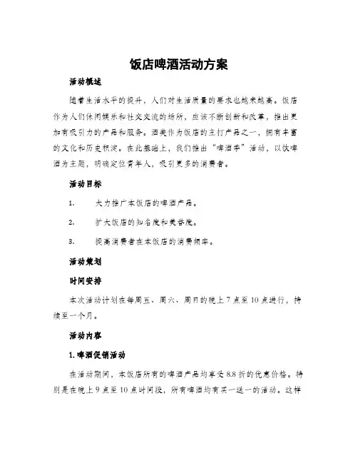 饭店啤酒活动方案