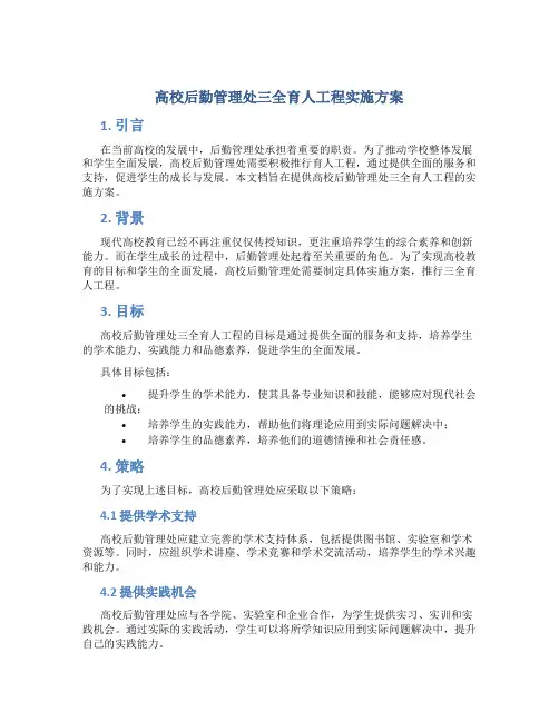 高校后勤管理处三全育人工程实施方案 (2)
