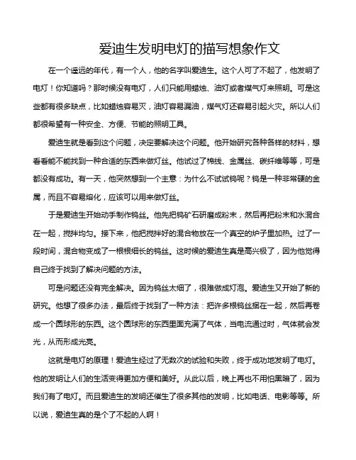 爱迪生发明电灯的描写想象作文