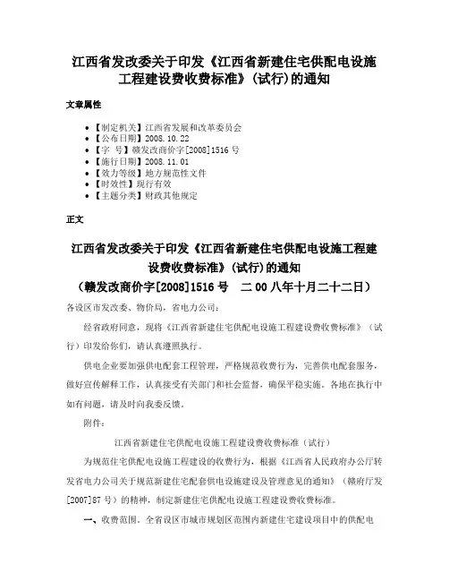 江西省发改委关于印发《江西省新建住宅供配电设施工程建设费收费标准》(试行)的通知