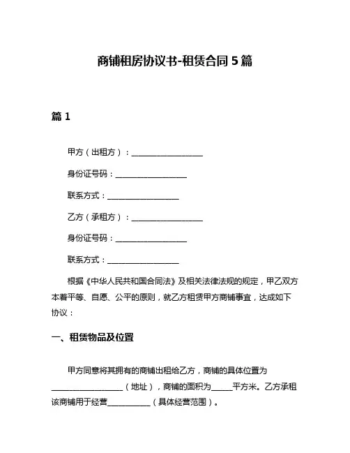 商铺租房协议书-租赁合同5篇