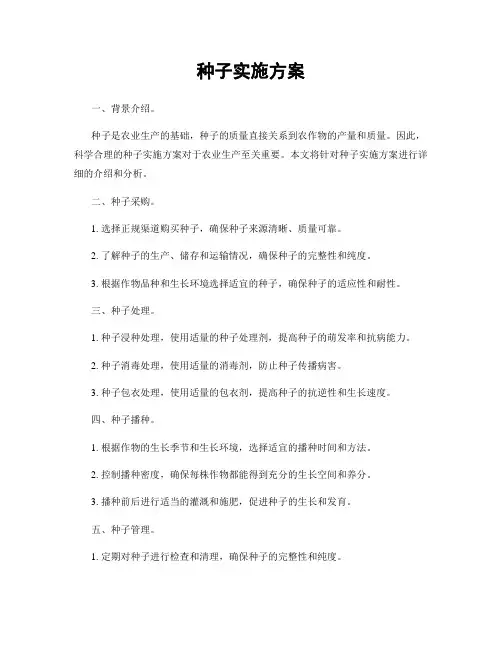 种子实施方案