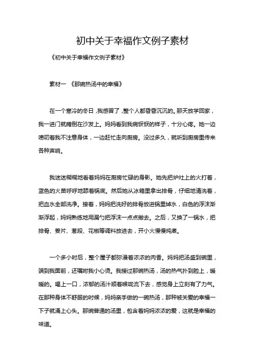 初中关于幸福作文例子素材