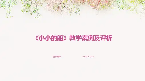 《小小的船》教学案例及评析