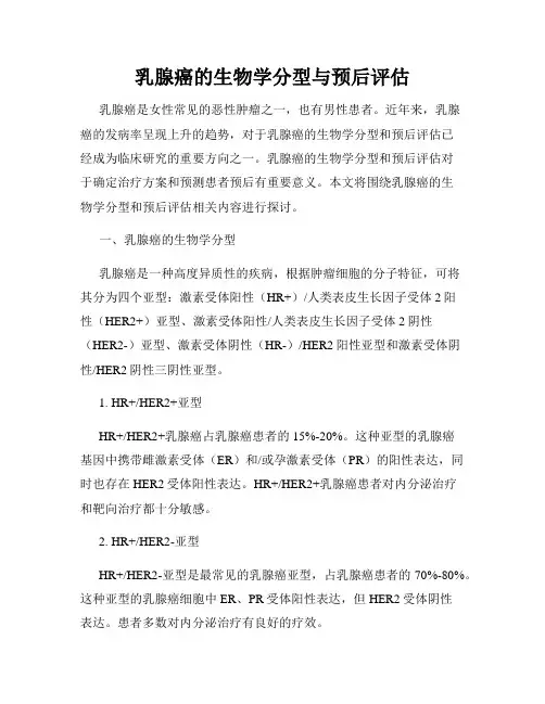 乳腺癌的生物学分型与预后评估