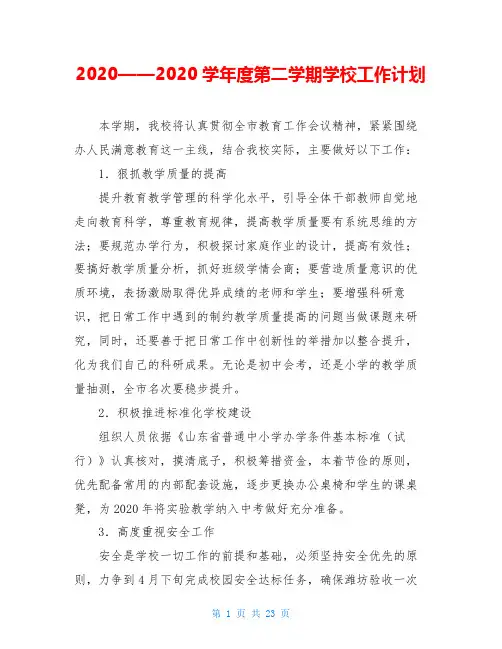 2020——2020学年度第二学期学校工作计划