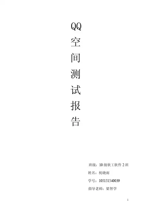 QQ空间系统测试报告