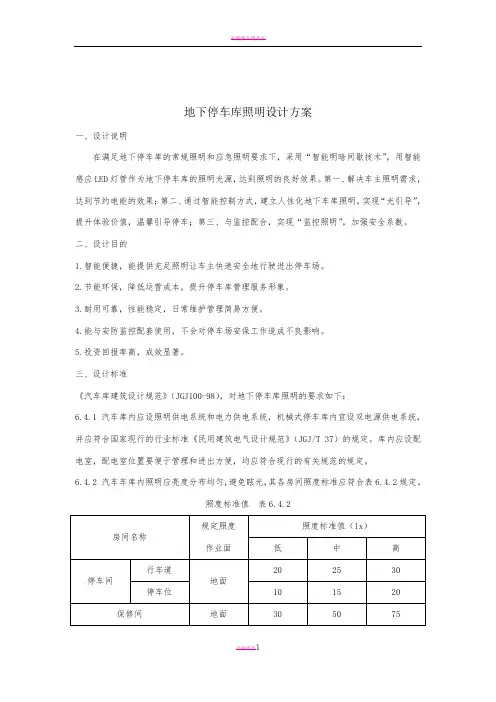 地下停车库照明设计方案