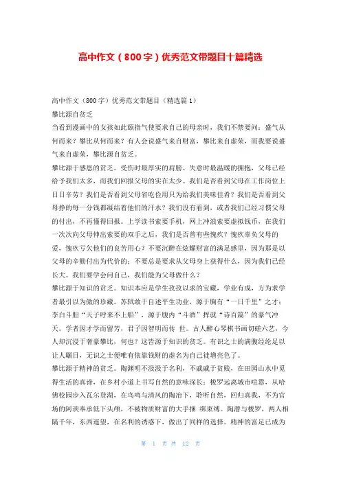 高中作文(800字)优秀范文带题目十篇精选学资网