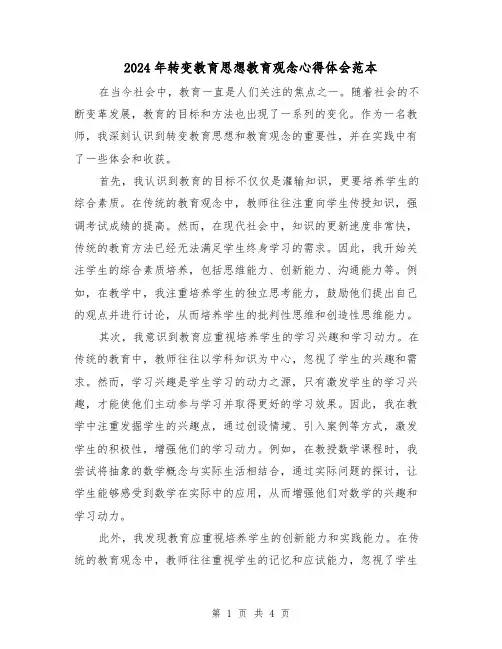 2024年转变教育思想教育观念心得体会范本(2篇)