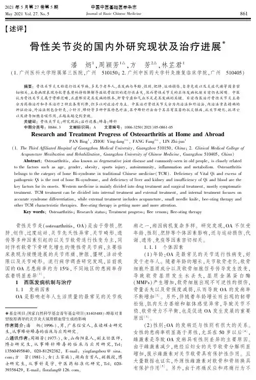 骨性关节炎的国内外研究现状及治疗进展