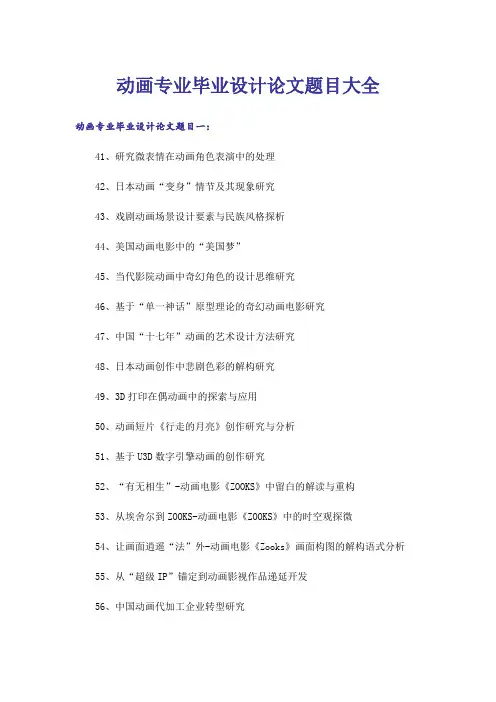 实用文_动画专业毕业设计论文题目大全