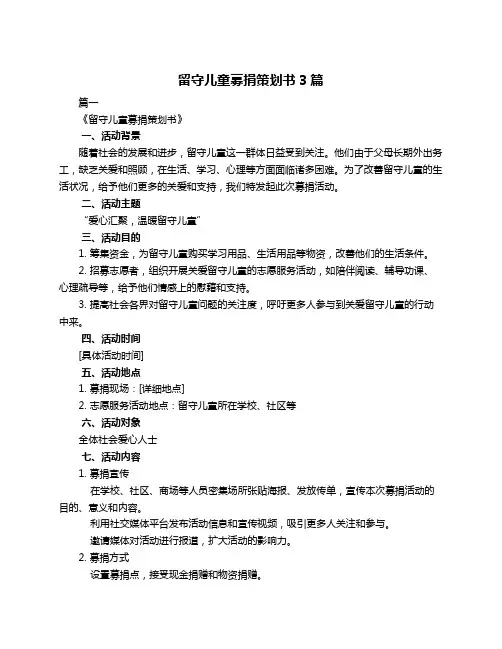 留守儿童募捐策划书3篇