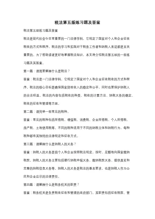 税法第五版练习题及答案