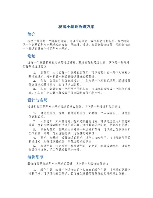 秘密小基地改造方案