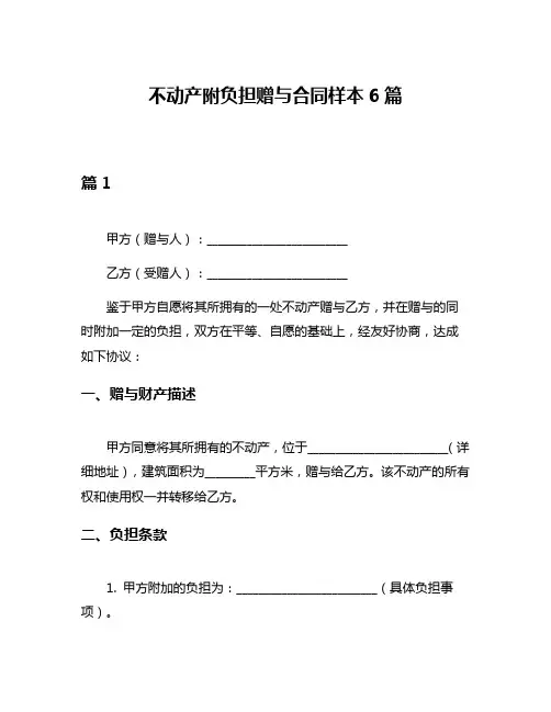 不动产附负担赠与合同样本6篇