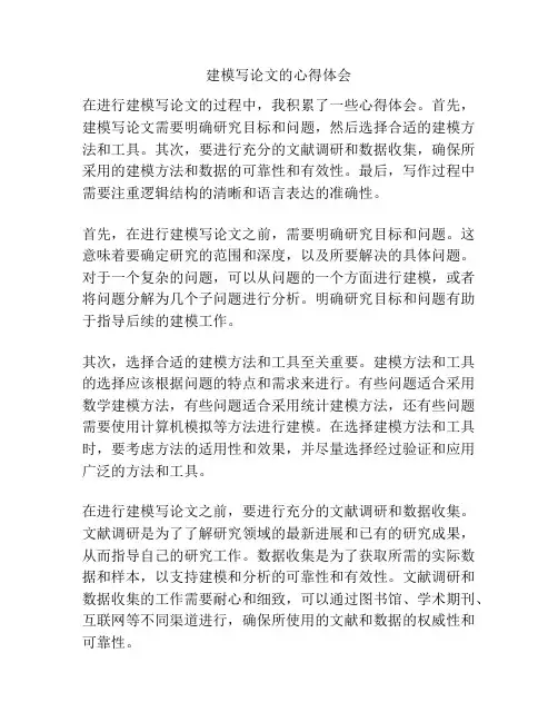 建模写论文的心得体会